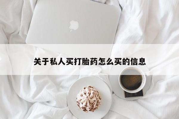 卖正品米非司酮片微信关于私人买打胎药怎么买的信息