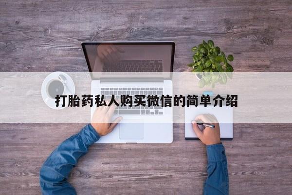 卖正品米非司酮片微信打胎药私人购买微信的简单介绍