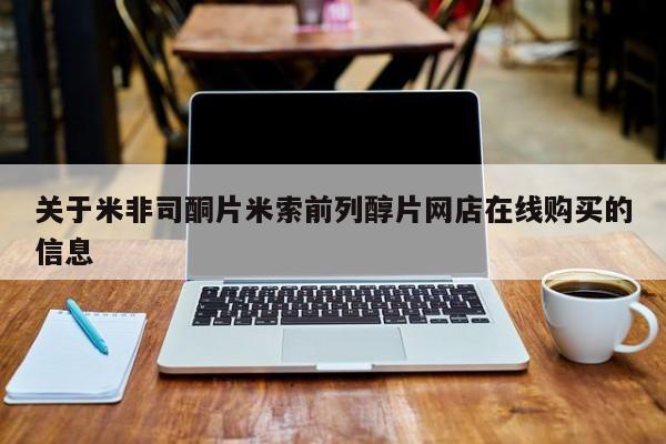 卖正品米非司酮片微信关于米非司酮片米索前列醇片网店在线购买的信息