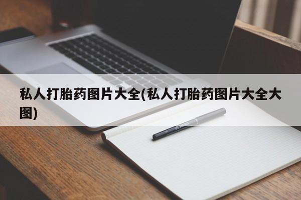 卖正品米非司酮片微信私人打胎药图片大全(私人打胎药图片大全大图)