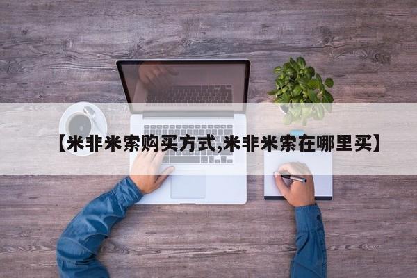 卖正品米非司酮片微信【米非米索购买方式,米非米索在哪里买】