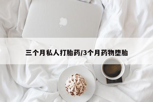 卖正品米非司酮片微信三个月私人打胎药/3个月药物堕胎