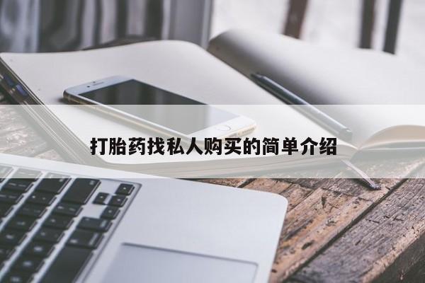卖正品米非司酮片微信动态 第53页