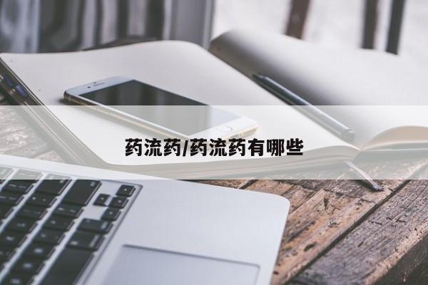 卖正品米非司酮片微信药流药/药流药有哪些