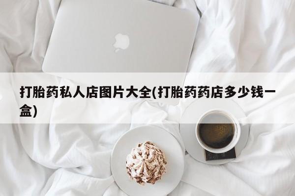卖正品米非司酮片微信打胎药私人店图片大全(打胎药药店多少钱一盒)