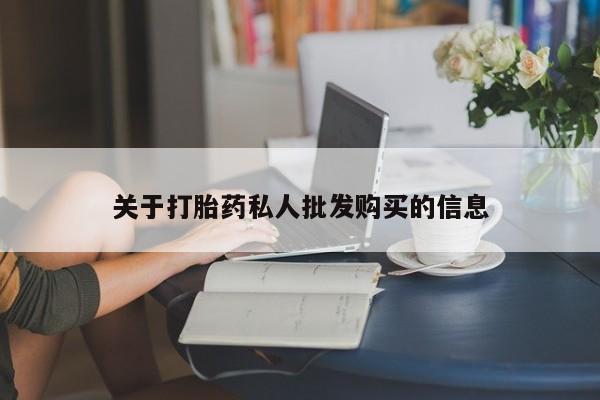 卖正品米非司酮片微信关于打胎药私人批发购买的信息