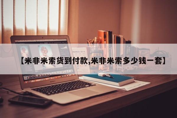 卖正品米非司酮片微信【米非米索货到付款,米非米索多少钱一套】