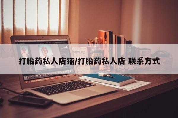 卖正品米非司酮片微信打胎药私人店铺/打胎药私人店 联系方式