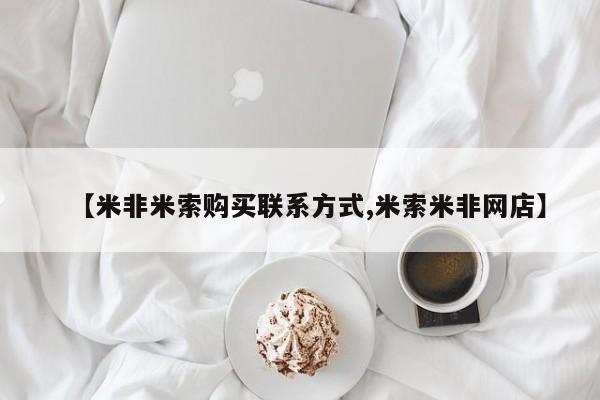 卖正品米非司酮片微信【米非米索购买联系方式,米索米非网店】