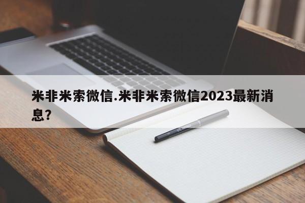 卖正品米非司酮片微信米非米索微信.米非米索微信2023最新消息？